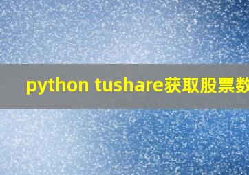 python tushare获取股票数据